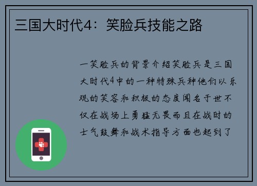 三国大时代4：笑脸兵技能之路