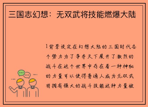 三国志幻想：无双武将技能燃爆大陆