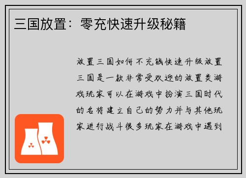 三国放置：零充快速升级秘籍