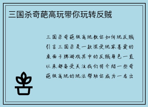 三国杀奇葩高玩带你玩转反贼