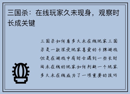 三国杀:在线玩家久未现身,观察时长成关键