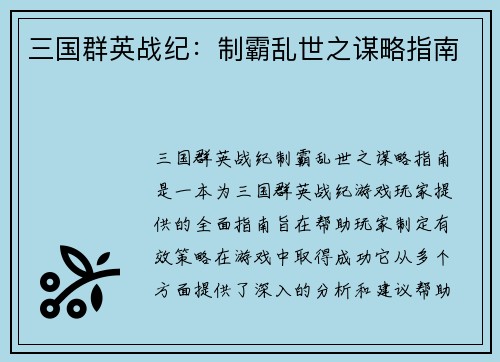 三国群英战纪:制霸乱世之谋略指南