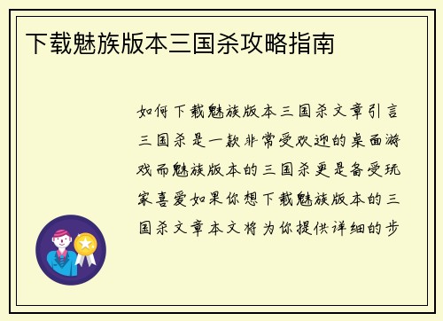 下载魅族版本三国杀攻略指南
