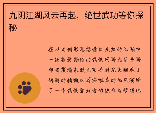 九阴江湖风云再起,绝世武功等你探秘