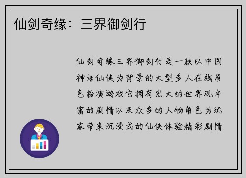 仙剑奇缘：三界御剑行