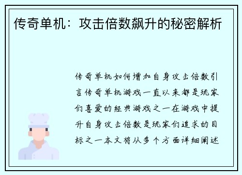 传奇单机:攻击倍数飙升的秘密解析