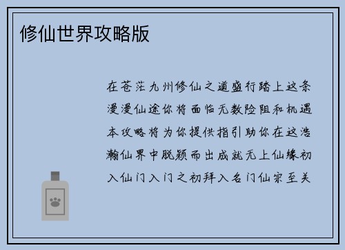 修仙世界攻略版