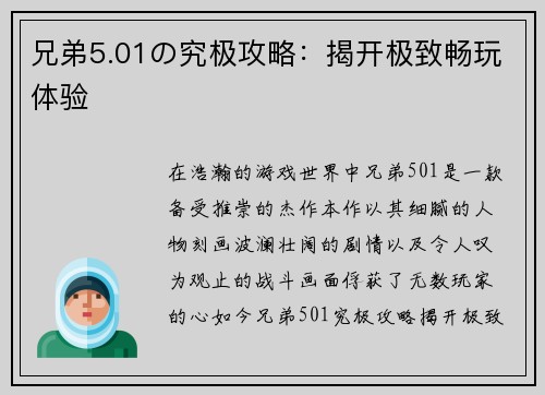 兄弟5.01の究极攻略：揭开极致畅玩体验