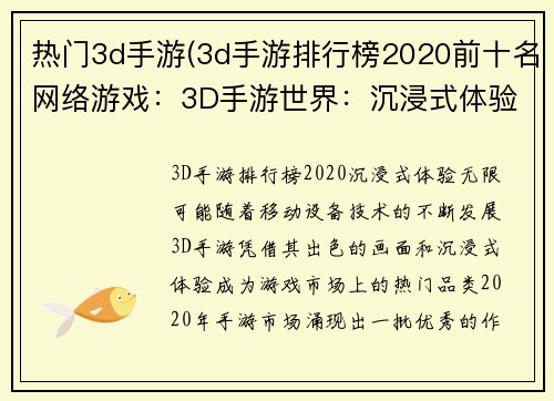 热门3d手游(3d手游排行榜2020前十名网络游戏：3D手游世界：沉浸式体验，无限可能)