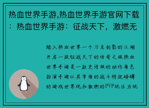 热血世界手游,热血世界手游官网下载：热血世界手游：征战天下，激燃无限