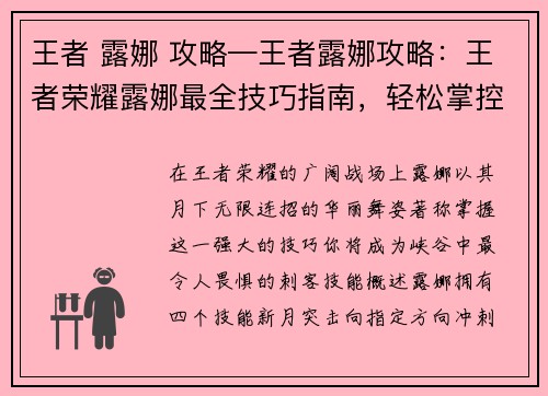 王者 露娜 攻略—王者露娜攻略：王者荣耀露娜最全技巧指南，轻松掌控月下无限连招