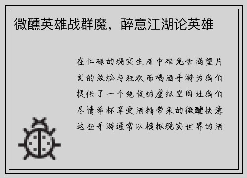 微醺英雄战群魔，醉意江湖论英雄