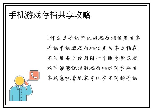手机游戏存档共享攻略