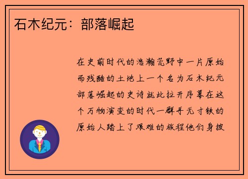 石木纪元：部落崛起