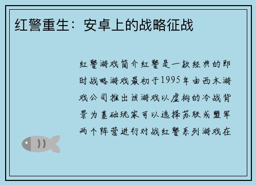 红警重生：安卓上的战略征战