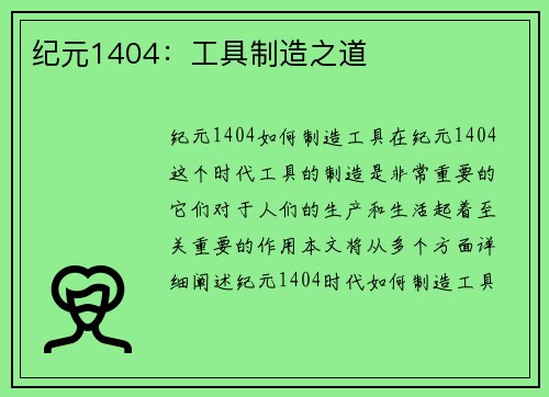 纪元1404：工具制造之道