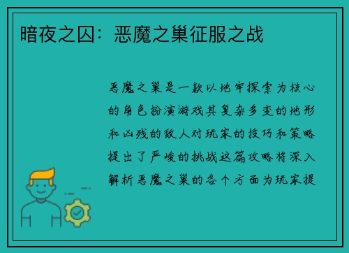 暗夜之囚：恶魔之巢征服之战