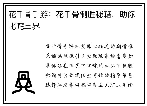 花千骨手游：花千骨制胜秘籍，助你叱咤三界