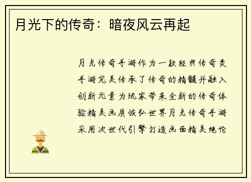月光下的传奇：暗夜风云再起