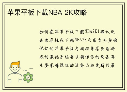 苹果平板下载NBA 2K攻略