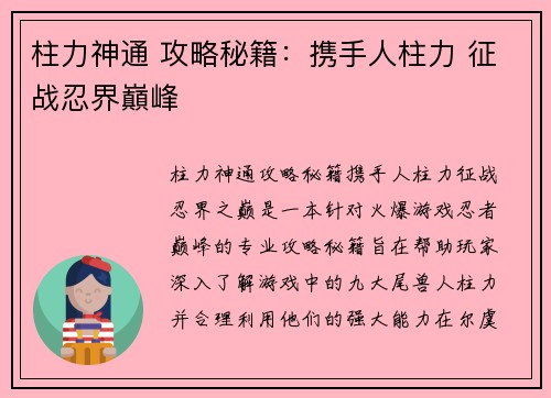 柱力神通 攻略秘籍：携手人柱力 征战忍界巔峰