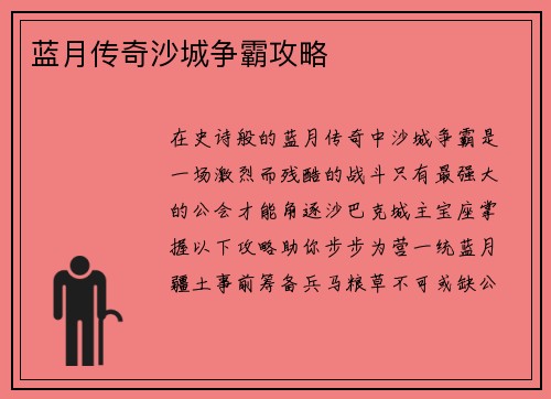 蓝月传奇沙城争霸攻略