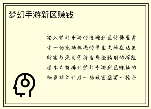 梦幻手游新区赚钱
