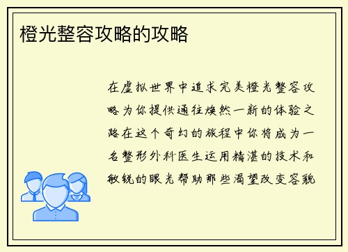 橙光整容攻略的攻略