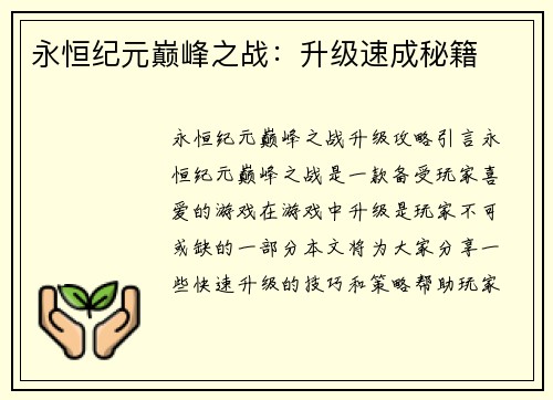 永恒纪元巅峰之战：升级速成秘籍
