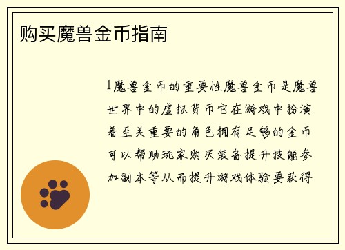 购买魔兽金币指南