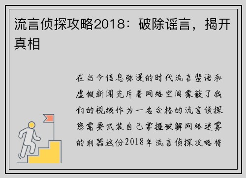 流言侦探攻略2018：破除谣言，揭开真相