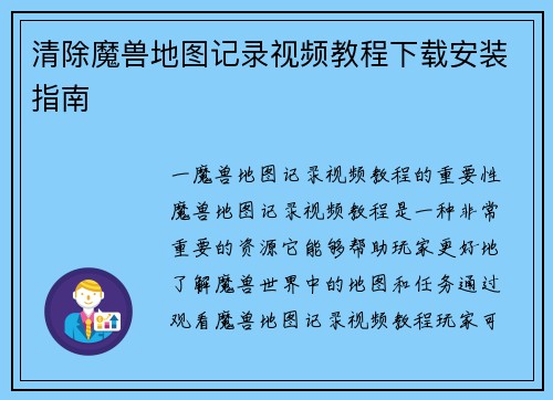清除魔兽地图记录视频教程下载安装指南