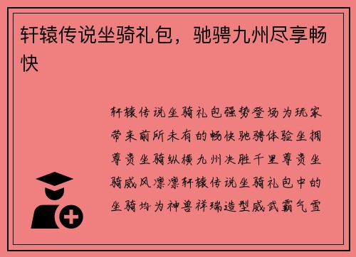轩辕传说坐骑礼包，驰骋九州尽享畅快