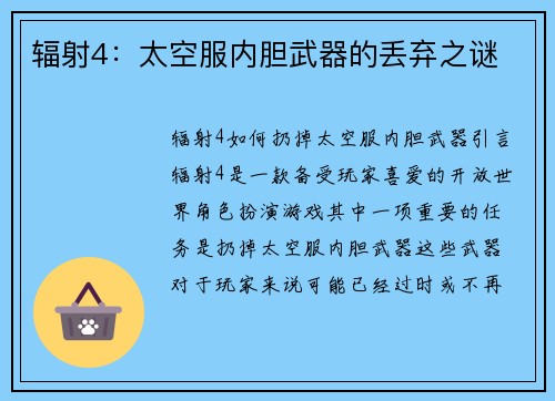 辐射4：太空服内胆武器的丢弃之谜