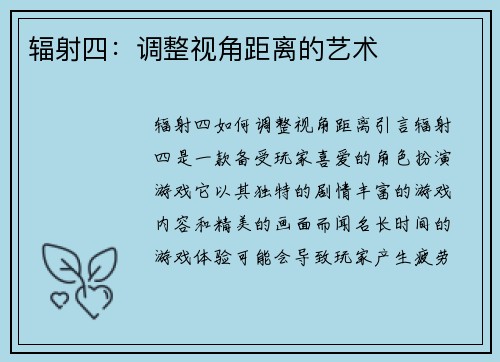 辐射四：调整视角距离的艺术
