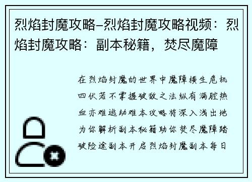 烈焰封魔攻略-烈焰封魔攻略视频：烈焰封魔攻略：副本秘籍，焚尽魔障