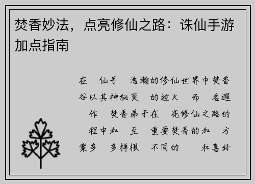 焚香妙法，点亮修仙之路：诛仙手游加点指南