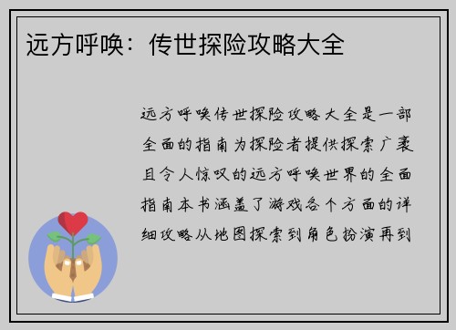 远方呼唤：传世探险攻略大全