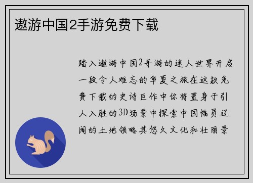 遨游中国2手游免费下载