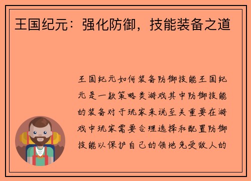 王国纪元：强化防御，技能装备之道