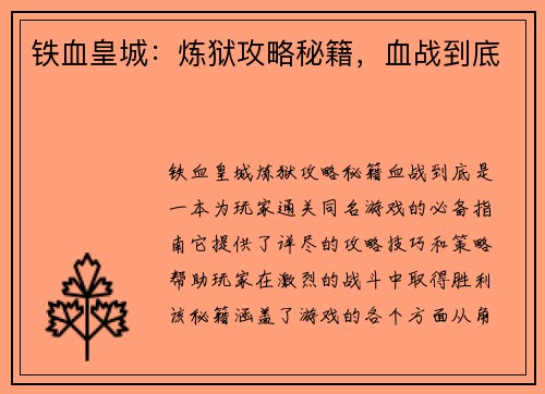 铁血皇城：炼狱攻略秘籍，血战到底