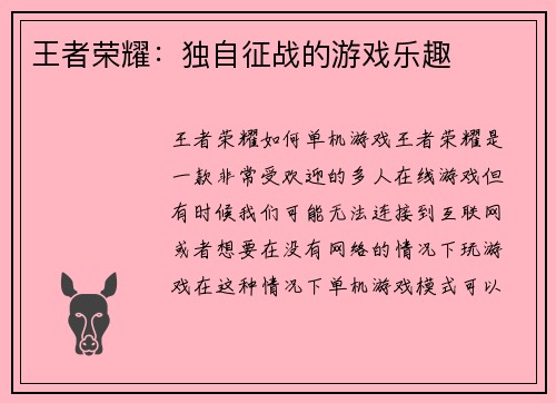 王者荣耀：独自征战的游戏乐趣
