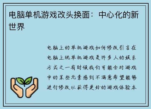 电脑单机游戏改头换面：中心化的新世界