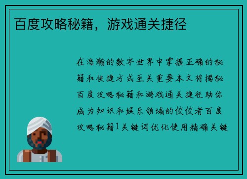 百度攻略秘籍，游戏通关捷径