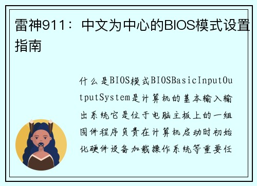 雷神911：中文为中心的BIOS模式设置指南
