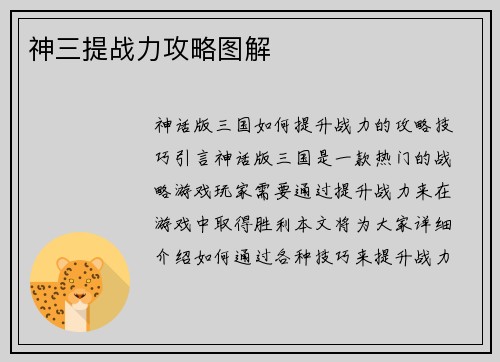 神三提战力攻略图解