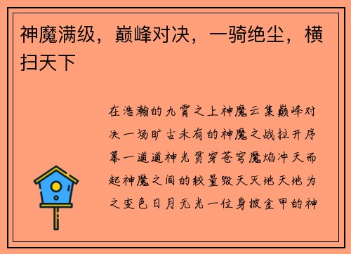 神魔满级，巅峰对决，一骑绝尘，横扫天下