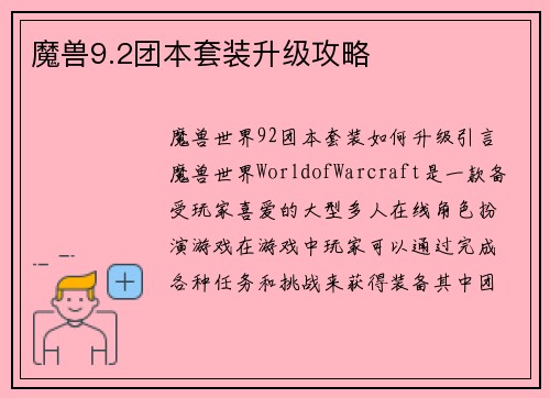 魔兽9.2团本套装升级攻略