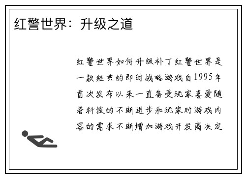 红警世界：升级之道