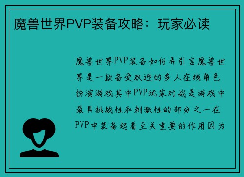 魔兽世界PVP装备攻略：玩家必读